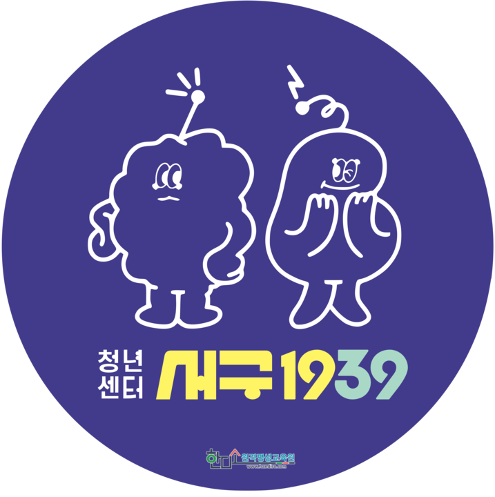 인천광역시 서구청년센터1939 힐링공